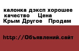 калонка дэксп хорошее качество  › Цена ­ 2 000 - Крым Другое » Продам   